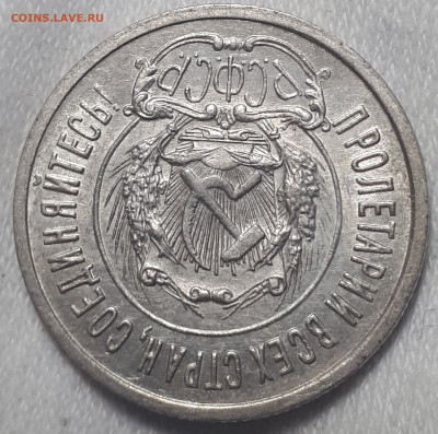 20 копеек 1923 - 20230312_010025