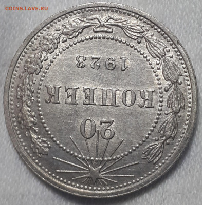 20 копеек 1923 - 20230312_005956