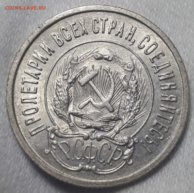 20 копеек 1923 - 20230312_005927