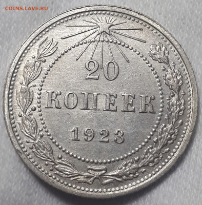 20 копеек 1923 - 20230312_005900