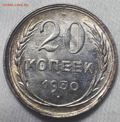 20 коппек 1930. Короткий - 20230312_010937