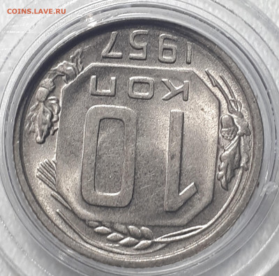 10 копеек 1957 UNC - 20230312_012132