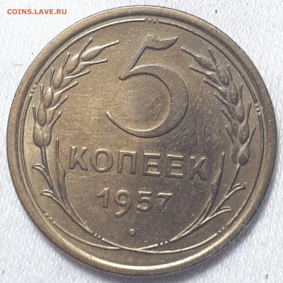 5 копеек 1957 - 20230312_013045
