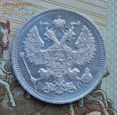 20 копеек 1915 г. ВС. Николай II. - DSCN4403.JPG