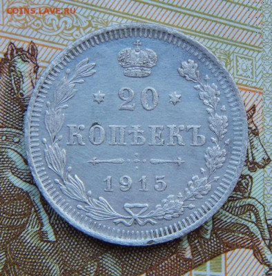 20 копеек 1915 г. ВС. Николай II. - DSCN4400.JPG