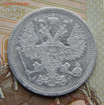Хорошие 20 копеек 1893 г. СПБ АГ. Александр III. - DSCN4605.JPG