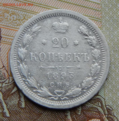 Хорошие 20 копеек 1893 г. СПБ АГ. Александр III. - DSCN4596.JPG