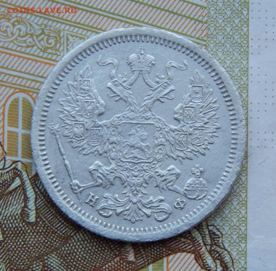 Хорошие 20 копеек 1879 г. СПБ НФ. Александр II. - DSCN0910.JPG