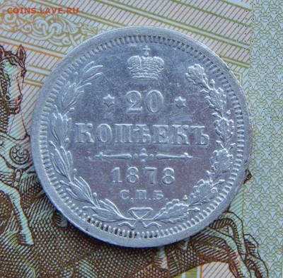 Хорошие 20 копеек 1878 г. СПБ НФ. Александр II - DSCN4377.JPG
