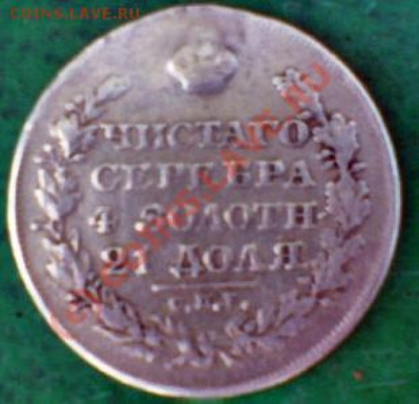 1 рубль 1828 срочно!!! - рубль 1828(2)