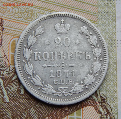 20 копеек 1871 г. СПБ HI. Александр II. - DSCN4568.JPG