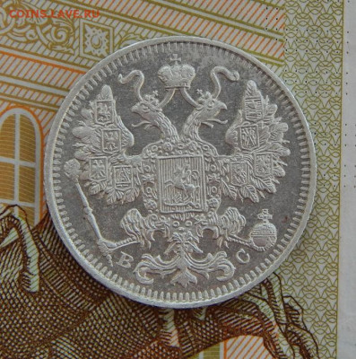 15 копеек 1914 г. СПБ ВС. Николай II. - DSCN3799.JPG