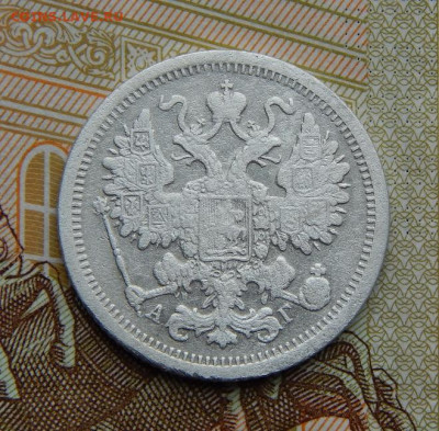 15 копеек 1893 г. СПБ АГ. Александр III. - DSCN4721.JPG
