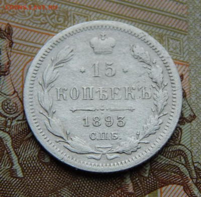 15 копеек 1893 г. СПБ АГ. Александр III. - DSCN4711.JPG
