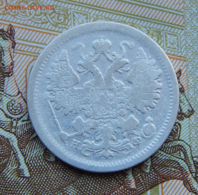 15 копеек 1881 г. СПБ НФ. Александр III. - DSCN4427.JPG
