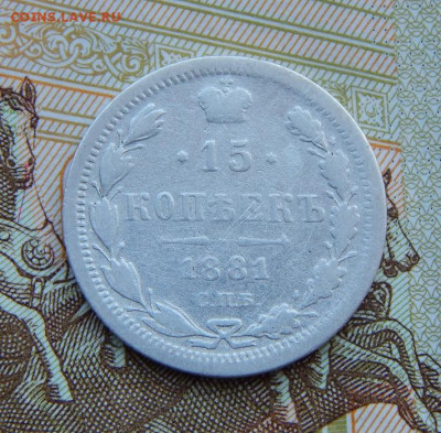 15 копеек 1881 г. СПБ НФ. Александр III. - DSCN4417.JPG