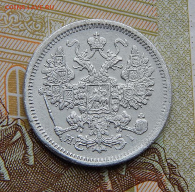 Хорошие 15 копеек 1875 г. СПБ HI. Александр II. - DSCN4558.JPG