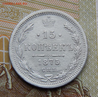 Хорошие 15 копеек 1875 г. СПБ HI. Александр II. - DSCN4545.JPG