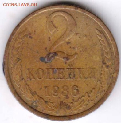 2 копейки 1986 г.  до 18.03.23 г. в 23.00 - 024
