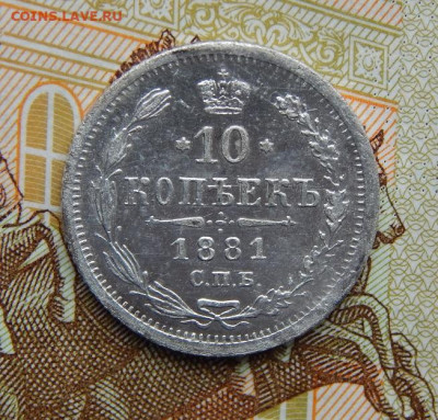 Хорошие 10 копеек 1881 г. СПБ НФ. Александр III. - DSCN4676.JPG