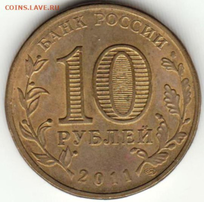 10 рублей 2011 г. 50 лет полёта в кос до 18.03.23 г. в 23.00 - 025