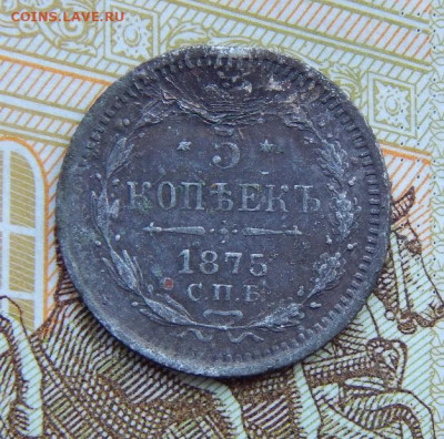 5 копеек 1875 г. СПБ HI. Александр II. - DSCN4455.JPG