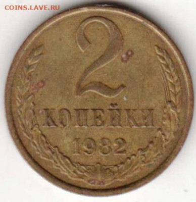 2 копейки 1982 г. до 18.03.23 г. в 23.00 - 028