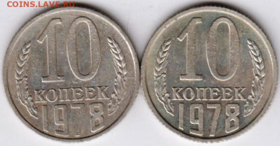 10 копеек 1978 г. 2-е разновидности до 18.03.23 г. в 23.00 - 029