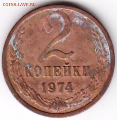 2 копейки 1974 г. до 18.03.23 г. в 23.00 - 030