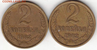 2 копейки 1982 г. 2-е разновидности  до 18.03.23 г. в 23.00 - 032