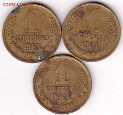 1 копейка 1963 г. 3-шт. до 18.03.23 г. в 23.00 - 034