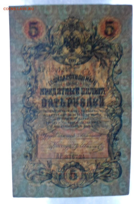 5 руб 1909г. Коншин-Гр.Иванов до 12.03 - SAM_2650.JPG