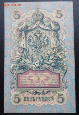 5 руб 1909г. Коншин-Гр.Иванов до 12.03 - SAM_2649.JPG