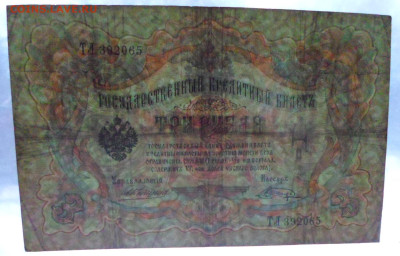 3 рубля 1905г. Коншин-Шагин Нечастый кассир до 12.03 - SAM_2627.JPG