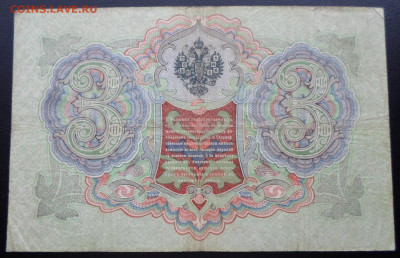3 рубля 1905г. Коншин-Шагин Нечастый кассир до 12.03 - SAM_2625.JPG