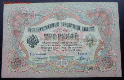 3 рубля 1905г. Коншин-Шагин Нечастый кассир до 12.03 - SAM_2624.JPG