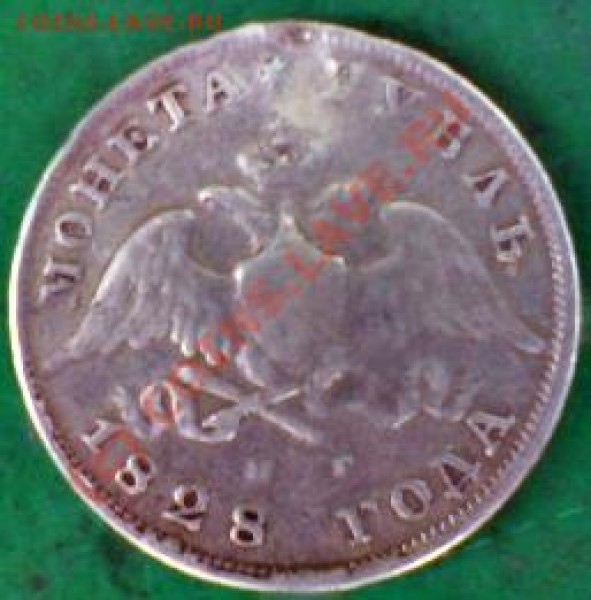 1 рубль 1828 срочно!!! - рубль 1828(1)