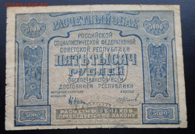 5000 руб 1921 год до 12.03 - SAM_2580.JPG