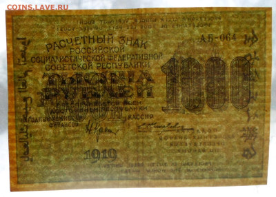 1000р. 1919 год Е.Жихарев ВЗ повернут до 12.03 - SAM_5277.JPG