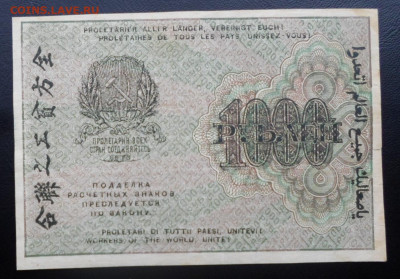 1000р. 1919 год Е.Жихарев ВЗ повернут до 12.03 - SAM_5281.JPG