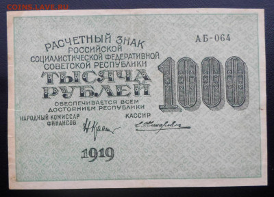 1000р. 1919 год Е.Жихарев ВЗ повернут до 12.03 - SAM_5280.JPG