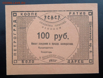 100 руб. 1923г. Кооператив Володарец UNC до 12.03 - SAM_5270.JPG