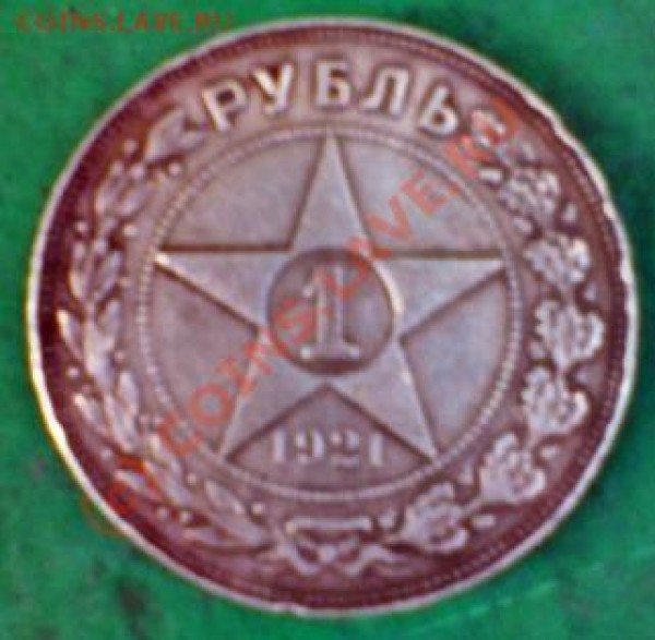 1 рубль 1921 Срочно!!! - рубль 1921(2)