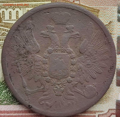 5 копеек 1858г ЕМ до 18.03.23г 22-00 МСК - IMG_20230312_104653