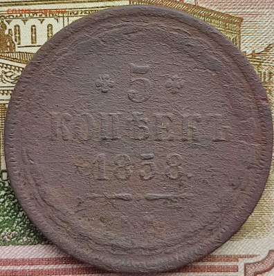 5 копеек 1858г ЕМ до 18.03.23г 22-00 МСК - IMG_20230312_104634