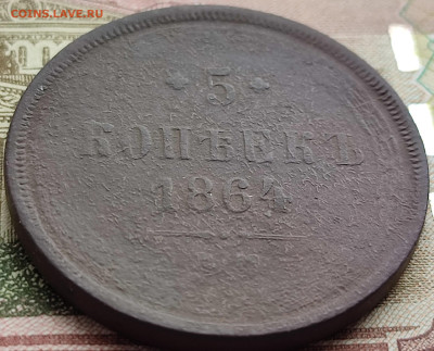 5 копеек 1864 ем до 18.03.23 г 22-00 МСК - IMG_20230312_104619