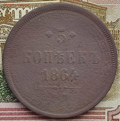 5 копеек 1864 ем до 18.03.23 г 22-00 МСК - IMG_20230312_104545