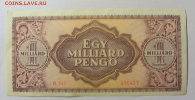 1 000 000 000 пенго 1946 Венгрия (477) 17.03.2023 22:00 МСК - CIMG6872.JPG