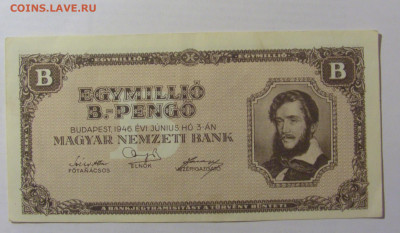 1 000 000 пенго 1946 Венгрия () 17.03.2023 22:00 МСК - CIMG6873.JPG