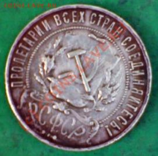 1 рубль 1921 Срочно!!! - рубль 1921(1)